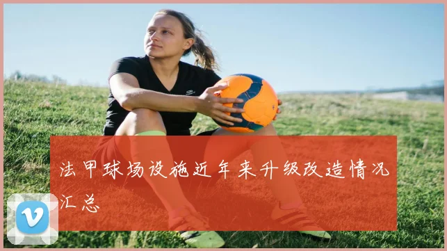 法甲球场设施近年来升级改造情况汇总