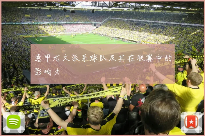 意甲尤文派系球队及其在联赛中的影响力