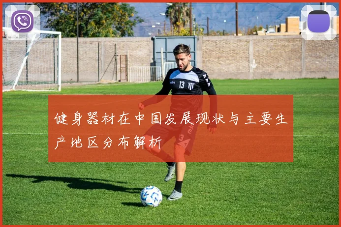 健身器材在中国发展现状与主要生产地区分布解析