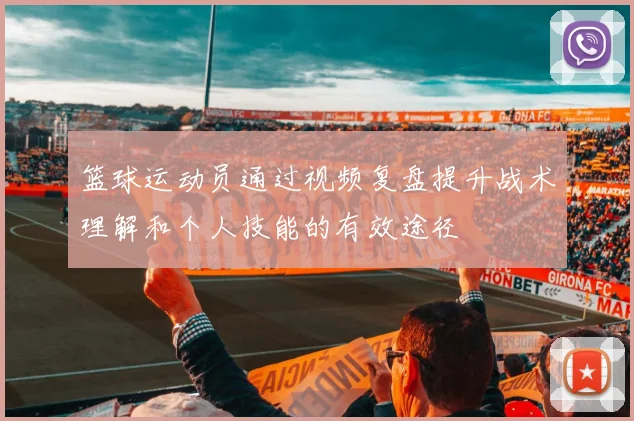 篮球运动员通过视频复盘提升战术理解和个人技能的有效途径