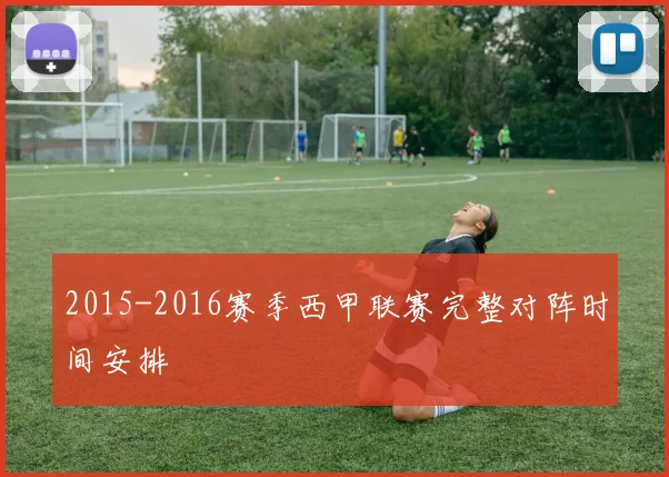 2015-2016赛季西甲联赛完整对阵时间安排