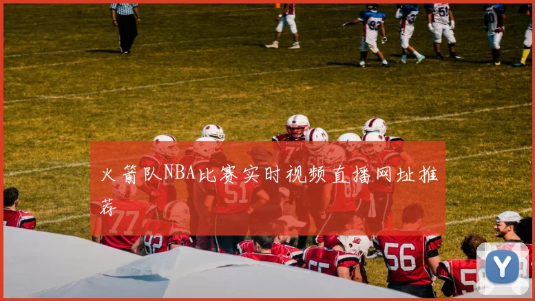 火箭队NBA比赛实时视频直播网址推荐