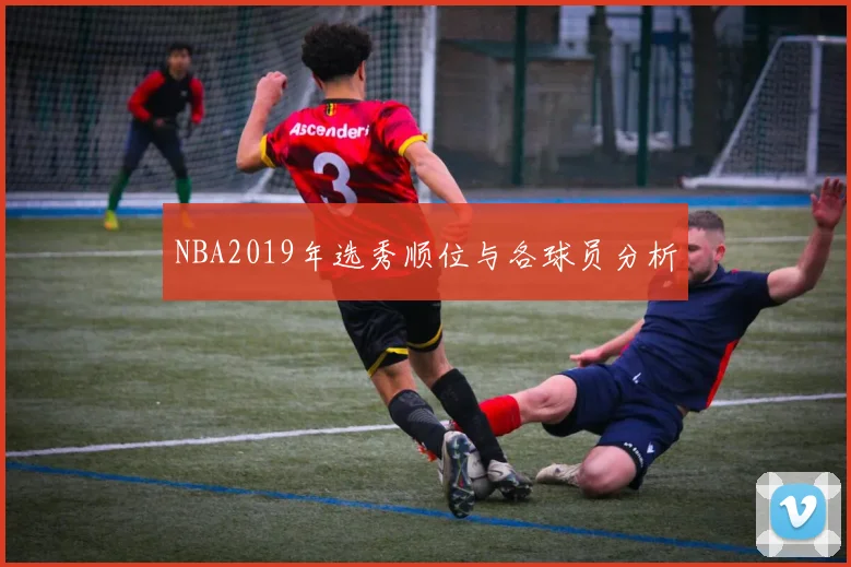 NBA2019年选秀顺位与各球员分析
