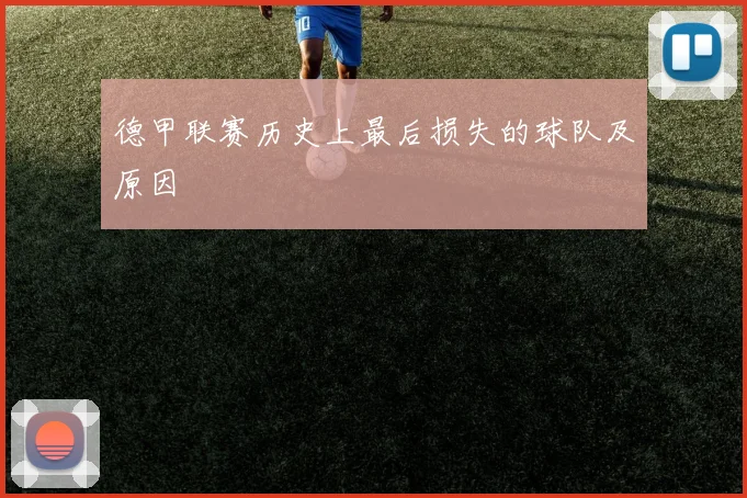 德甲联赛历史上最后损失的球队及原因