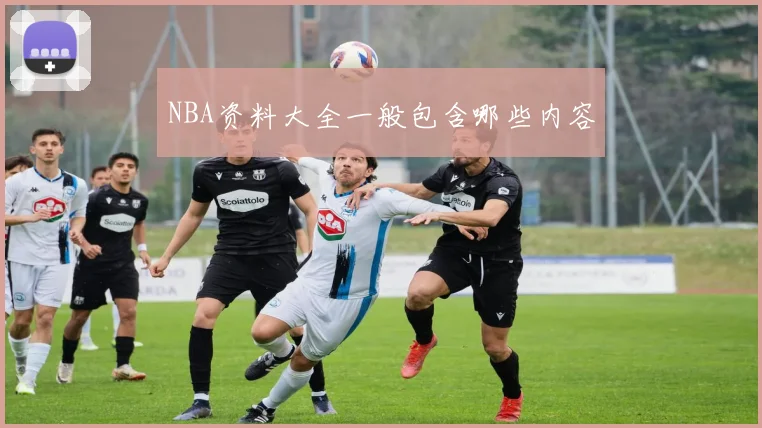 NBA资料大全一般包含哪些内容