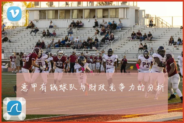 意甲有钱球队与财政竞争力的分析