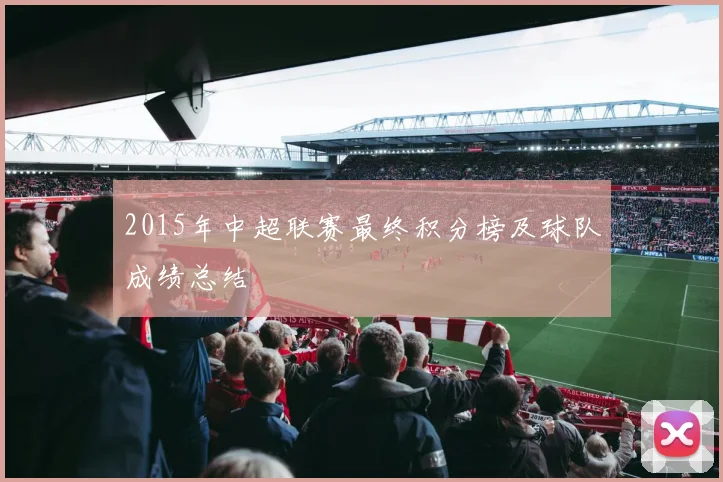2015年中超联赛最终积分榜及球队成绩总结