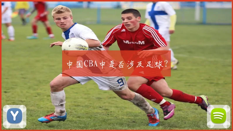 中国CBA中是否涉及足球？