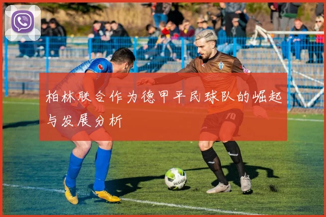 柏林联合作为德甲平民球队的崛起与发展分析