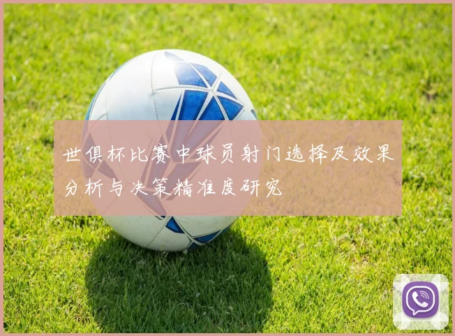 世俱杯比赛中球员射门选择及效果分析与决策精准度研究