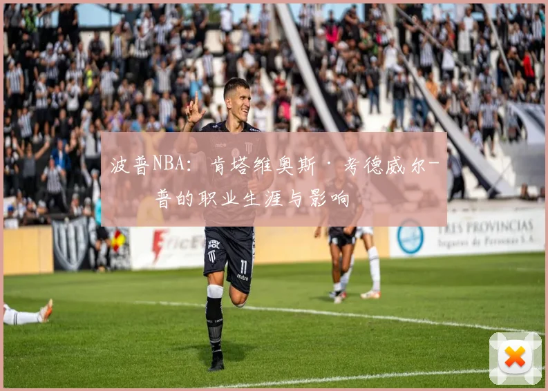 波普NBA:肯塔维奥斯·考德威尔-波普的职业生涯与影响