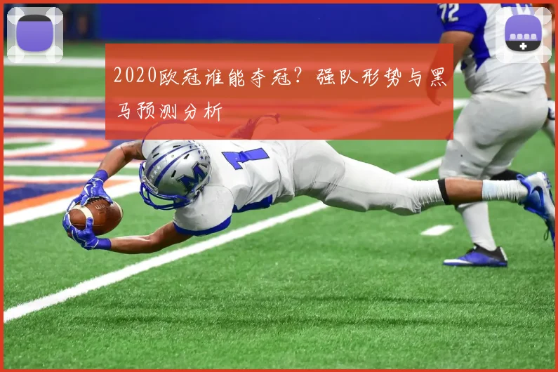 2020欧冠谁能夺冠？强队形势与黑马预测分析