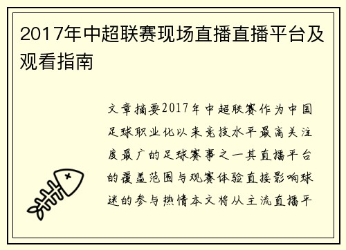 2017年中超联赛现场直播直播平台及观看指南