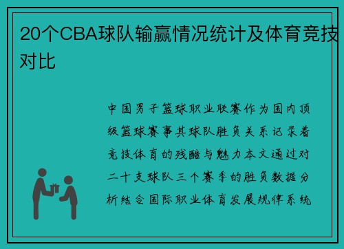 20个CBA球队输赢情况统计及体育竞技对比