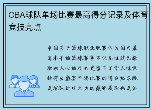 CBA球队单场比赛最高得分记录及体育竞技亮点