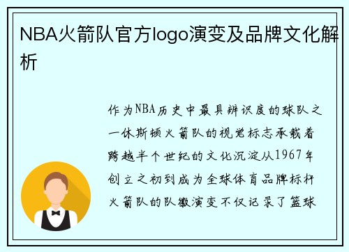 NBA火箭队官方logo演变及品牌文化解析