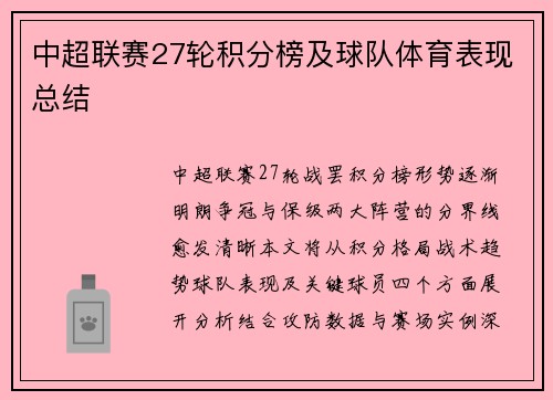 中超联赛27轮积分榜及球队体育表现总结
