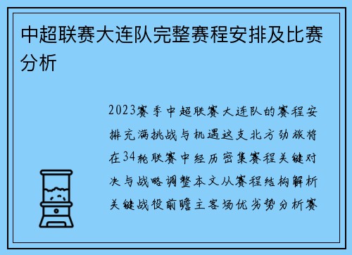 中超联赛大连队完整赛程安排及比赛分析