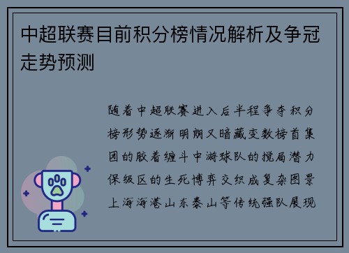 中超联赛目前积分榜情况解析及争冠走势预测