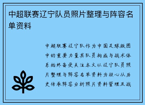 中超联赛辽宁队员照片整理与阵容名单资料