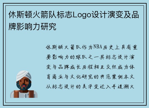 休斯顿火箭队标志Logo设计演变及品牌影响力研究
