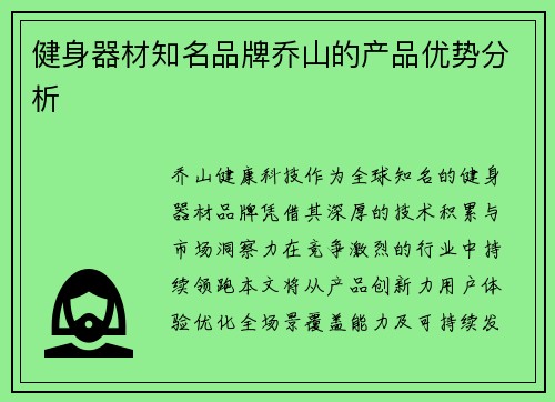 健身器材知名品牌乔山的产品优势分析