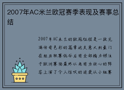 2007年AC米兰欧冠赛季表现及赛事总结
