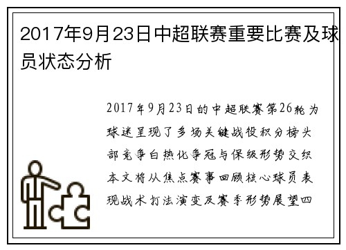 2017年9月23日中超联赛重要比赛及球员状态分析