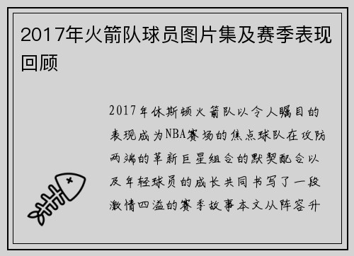 2017年火箭队球员图片集及赛季表现回顾