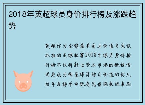 2018年英超球员身价排行榜及涨跌趋势