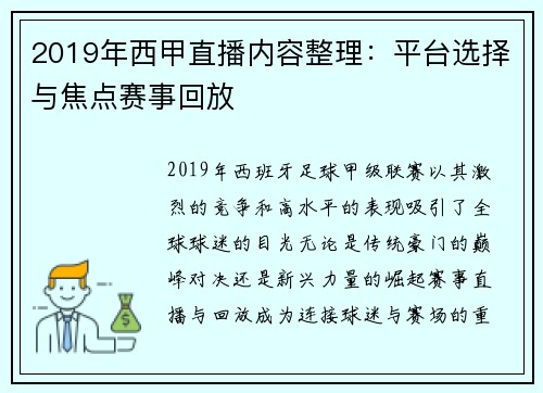 2019年西甲直播内容整理：平台选择与焦点赛事回放