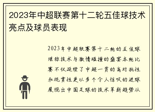 2023年中超联赛第十二轮五佳球技术亮点及球员表现