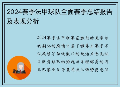 2024赛季法甲球队全面赛季总结报告及表现分析