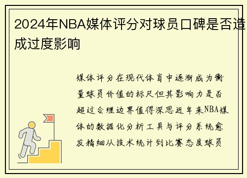 2024年NBA媒体评分对球员口碑是否造成过度影响