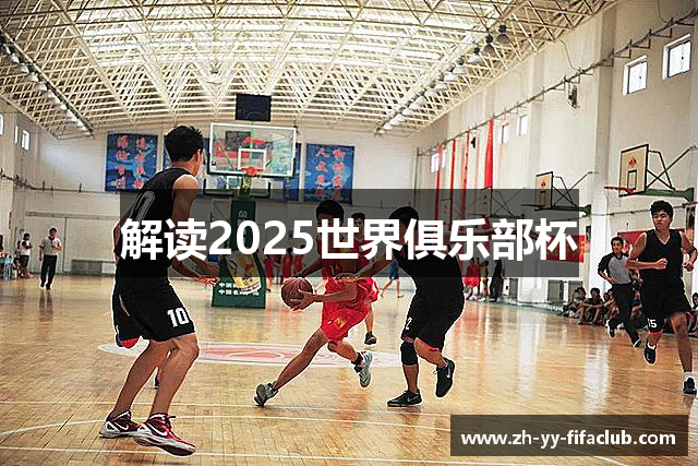 解读2025世界俱乐部杯