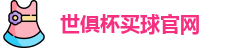 2025国际足联俱乐部世界杯买球 - 世俱杯投注官网 | FIFA Club World Cup